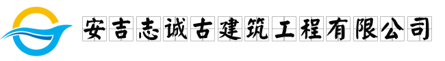 安吉志誠古建筑工程